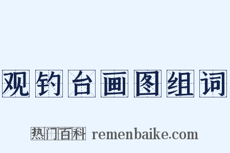 观钓台画图组词是什么意思的图片